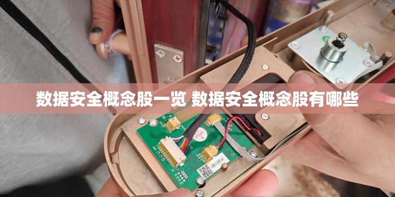 数据安全概念股一览 数据安全概念股有哪些
