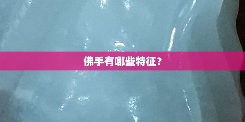 佛手有哪些特征？