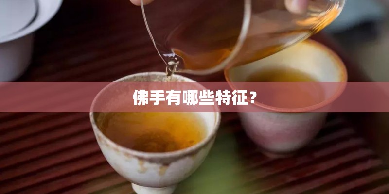 佛手有哪些特征？