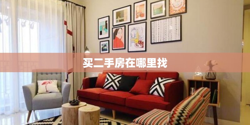 买二手房在哪里找