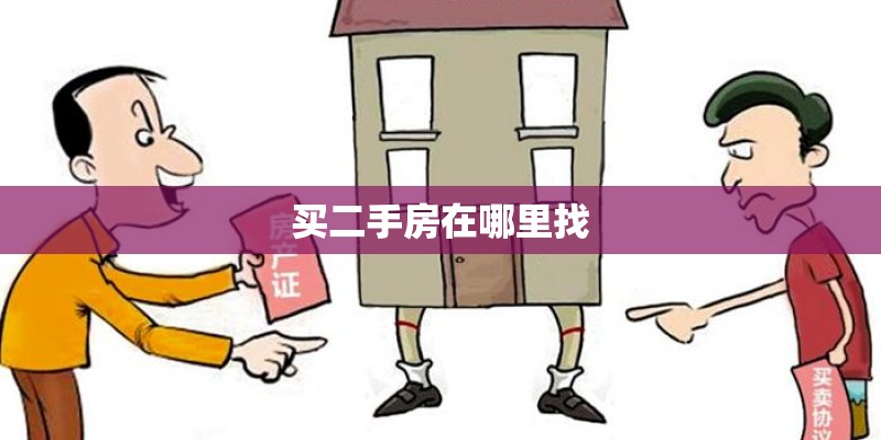 买二手房在哪里找