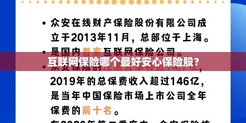 互联网保险哪个最好安心保险股？