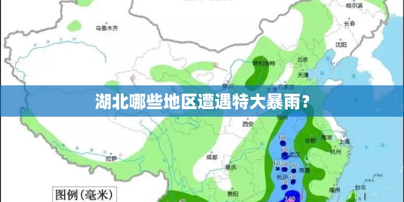 湖北哪些地区遭遇特大暴雨？