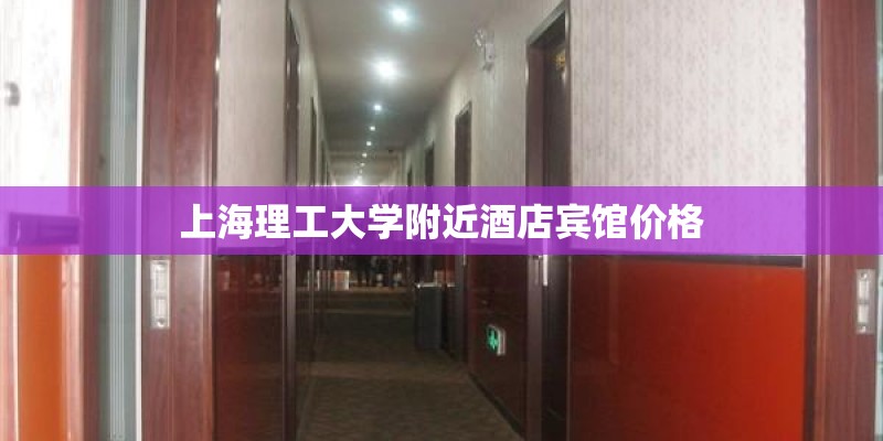 上海理工大学附近酒店宾馆价格