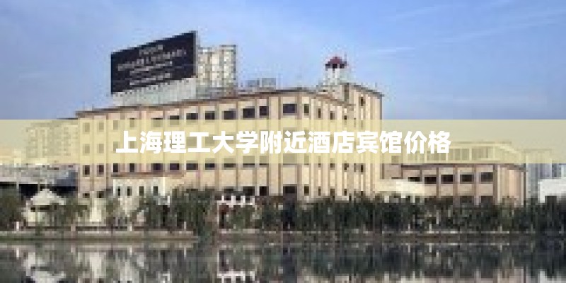 上海理工大学附近酒店宾馆价格