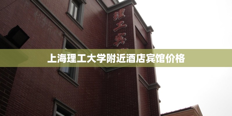 上海理工大学附近酒店宾馆价格