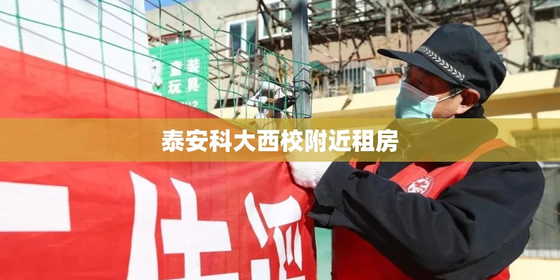 泰安科大西校附近租房