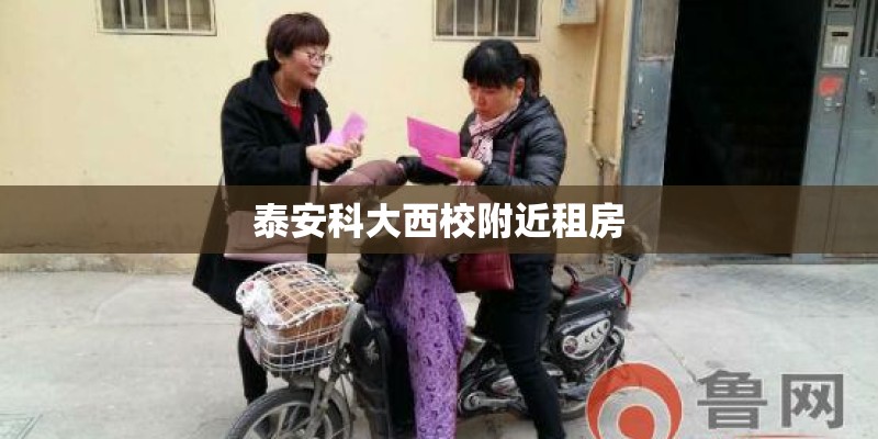 泰安科大西校附近租房