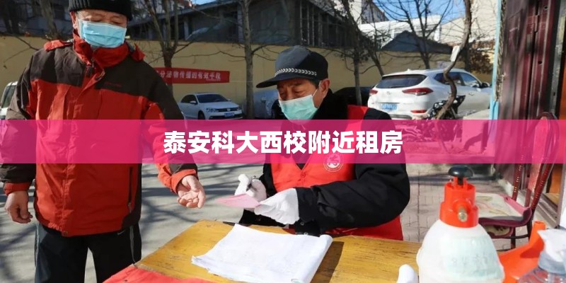 泰安科大西校附近租房