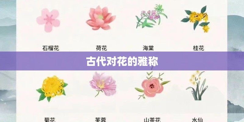 古代对花的雅称