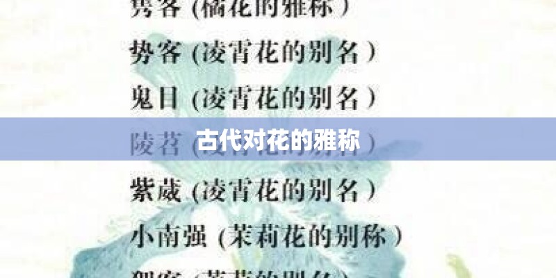 古代对花的雅称