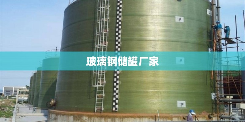 玻璃钢储罐厂家