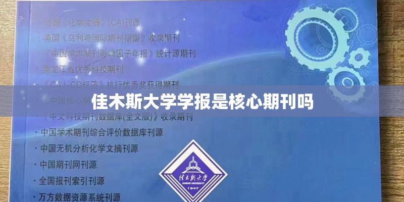 佳木斯大学学报是核心期刊吗