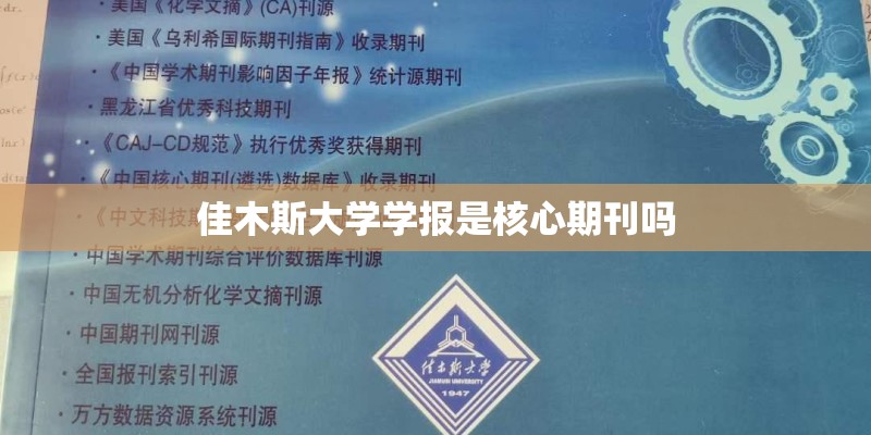 佳木斯大学学报是核心期刊吗