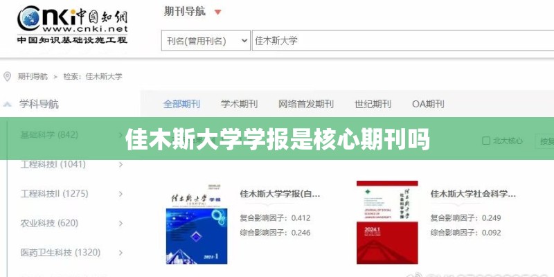 佳木斯大学学报是核心期刊吗