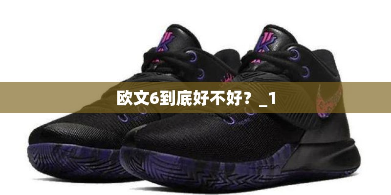 欧文6到底好不好?_1 欧文6到底好不好?_1