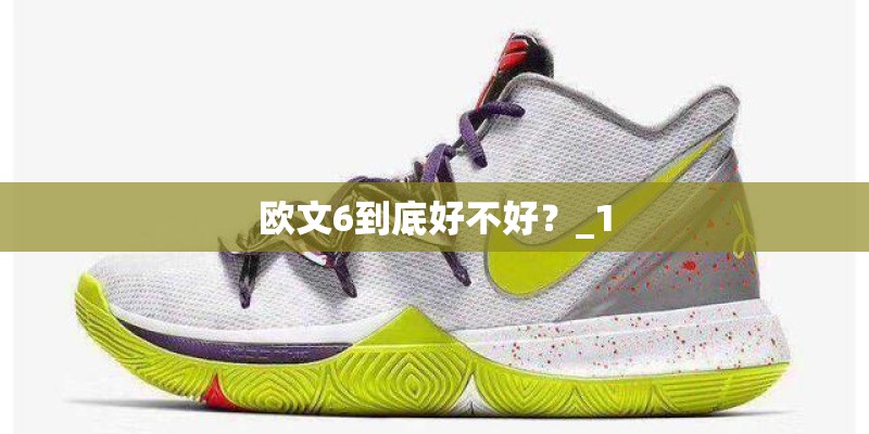 欧文6到底好不好?_1 欧文6到底好不好?_1
