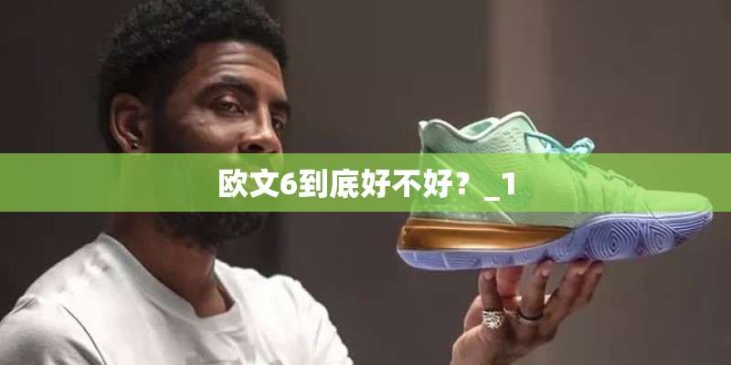 欧文6到底好不好?_1 欧文6到底好不好?_1