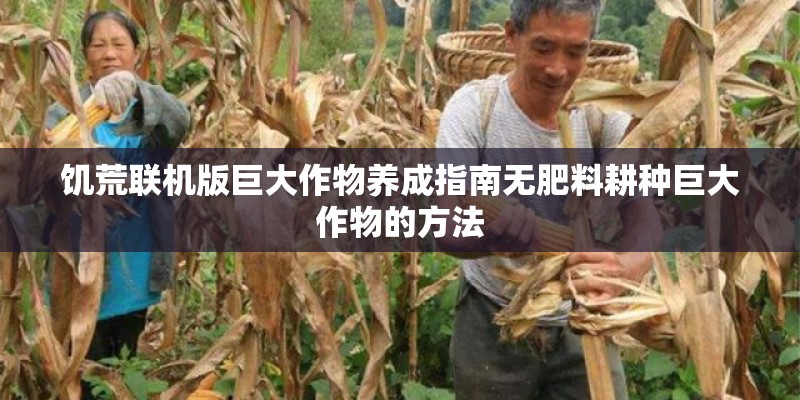 饥荒联机版巨大作物养成指南无肥料耕种巨大作物的方法
