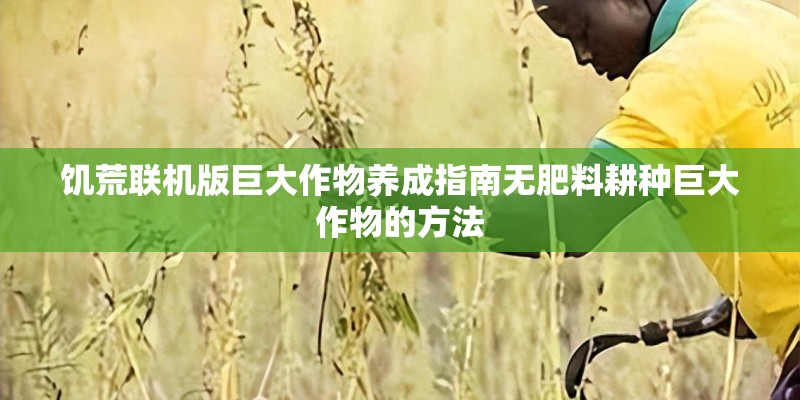 饥荒联机版巨大作物养成指南无肥料耕种巨大作物的方法