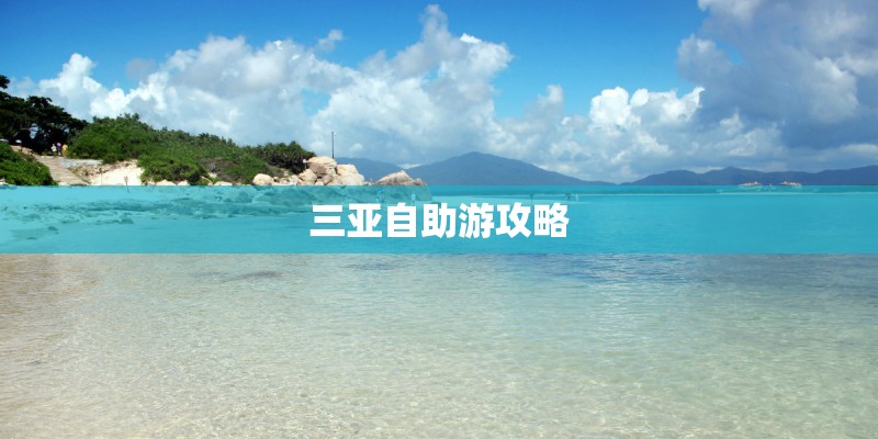 三亚自助游攻略