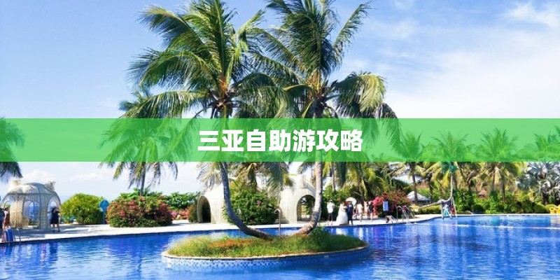 三亚自助游攻略