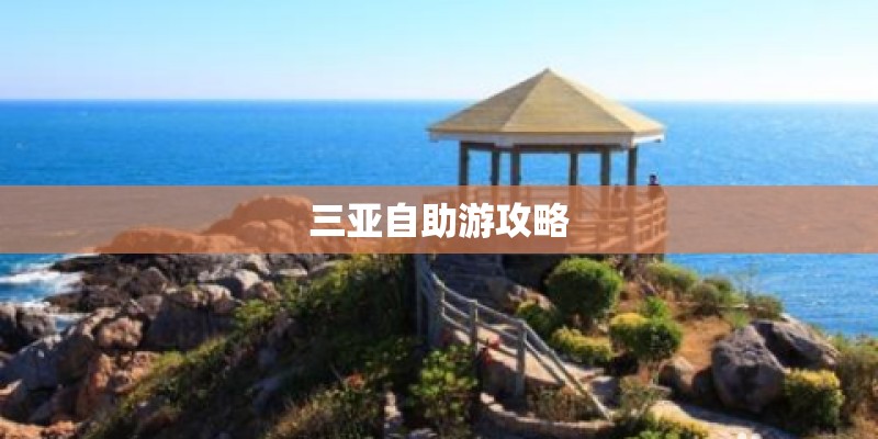三亚自助游攻略