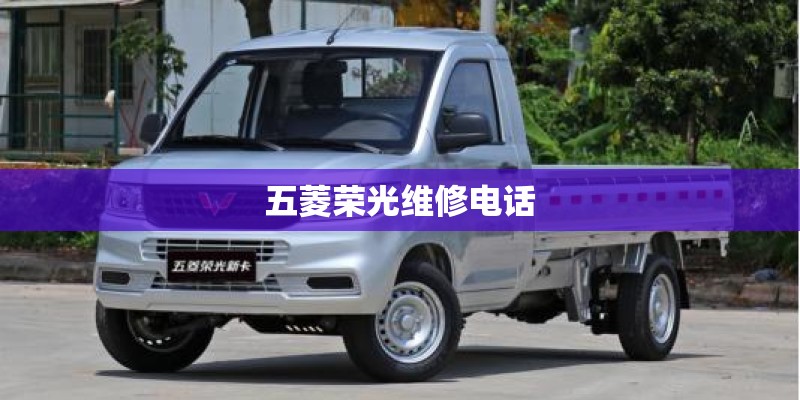 五菱荣光维修电话