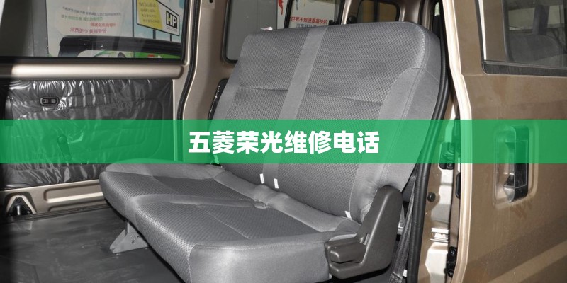 五菱荣光维修电话