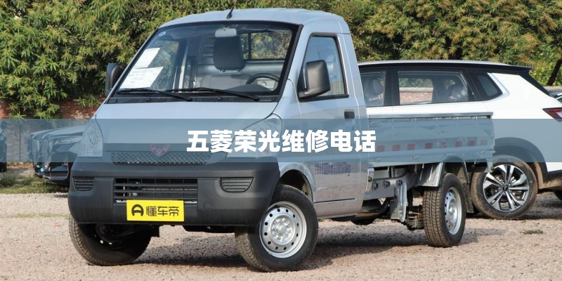 五菱荣光维修电话