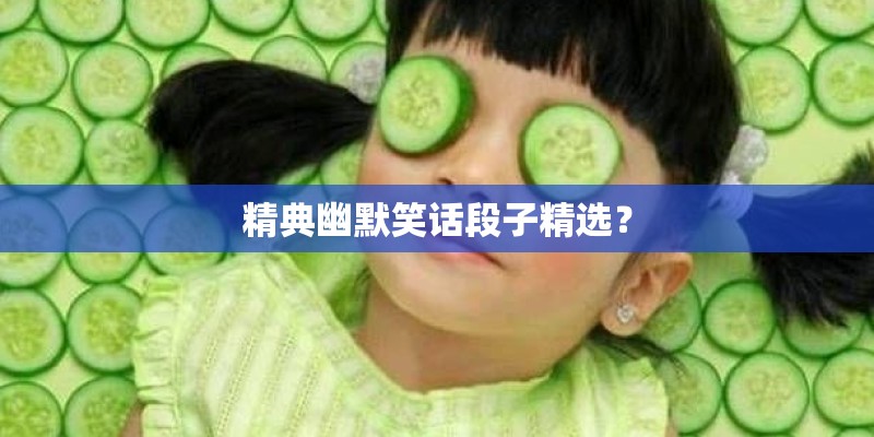 精典幽默笑话段子精选？