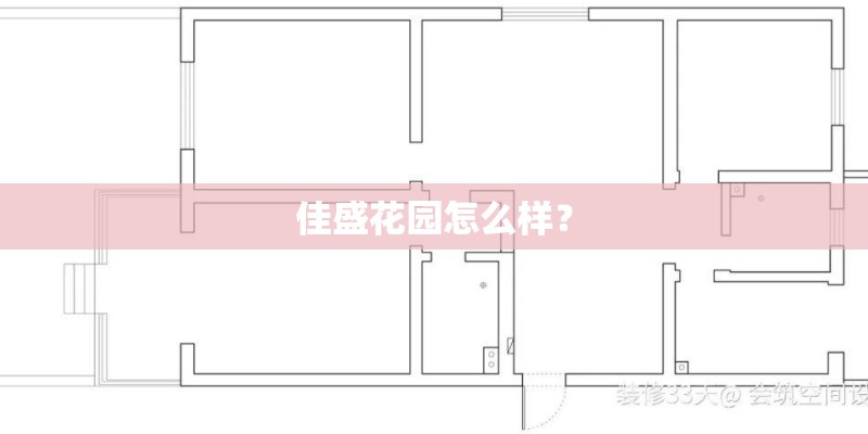 佳盛花园怎么样？