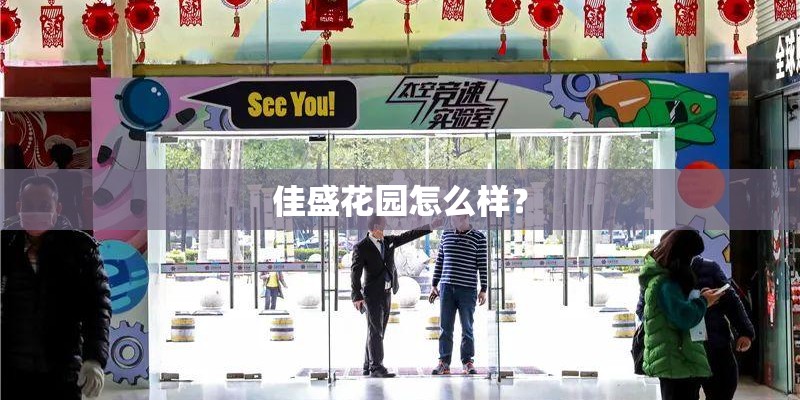 佳盛花园怎么样？