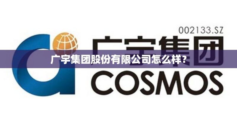 广宇集团股份有限公司怎么样？