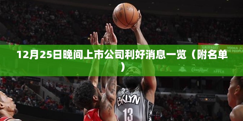 12月25日晚间上市公司利好消息一览（附名单）