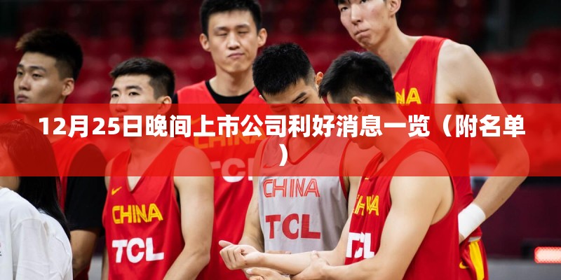 12月25日晚间上市公司利好消息一览（附名单）