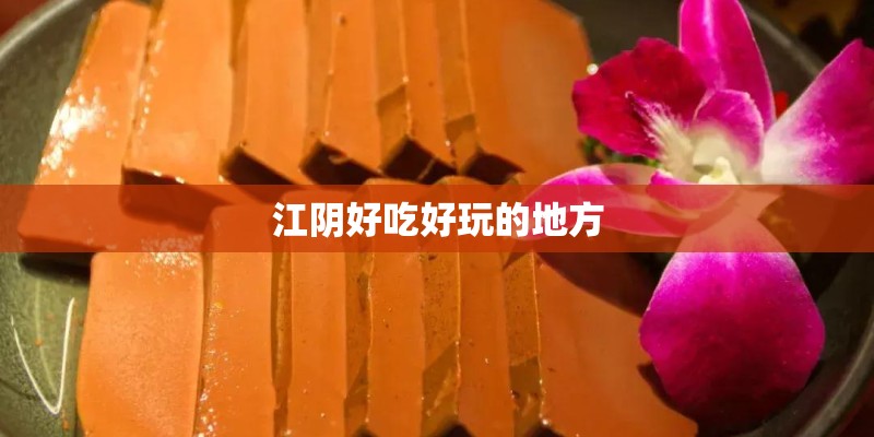 江阴好吃好玩的地方