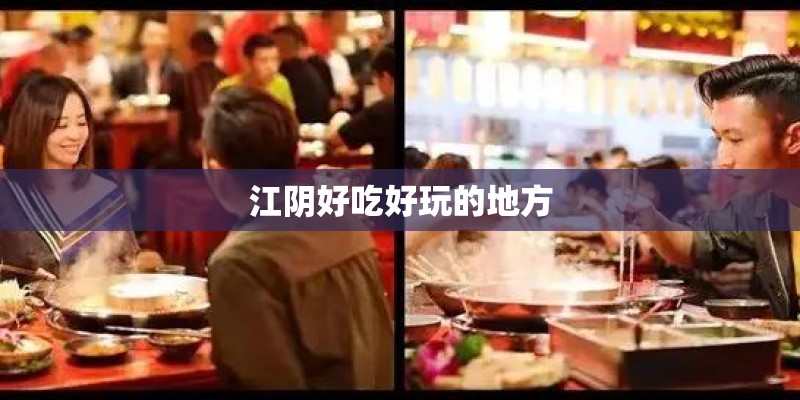 江阴好吃好玩的地方