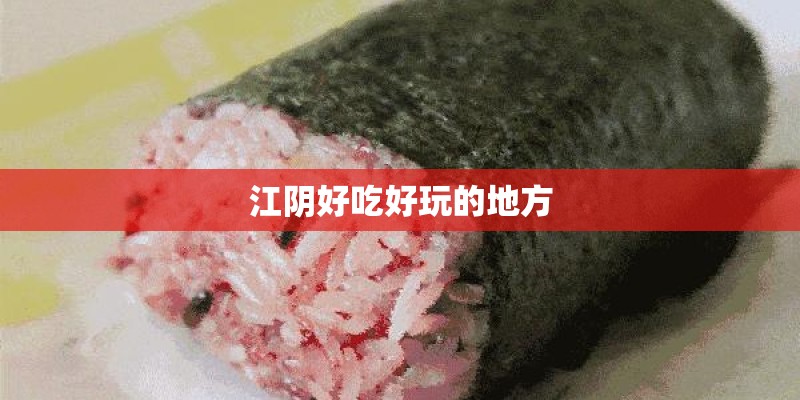江阴好吃好玩的地方