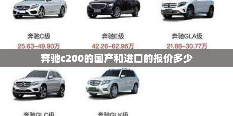 奔驰c200的国产和进口的报价多少