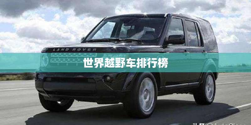 世界越野车排行榜
