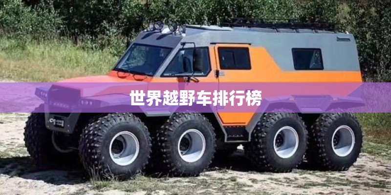 世界越野车排行榜