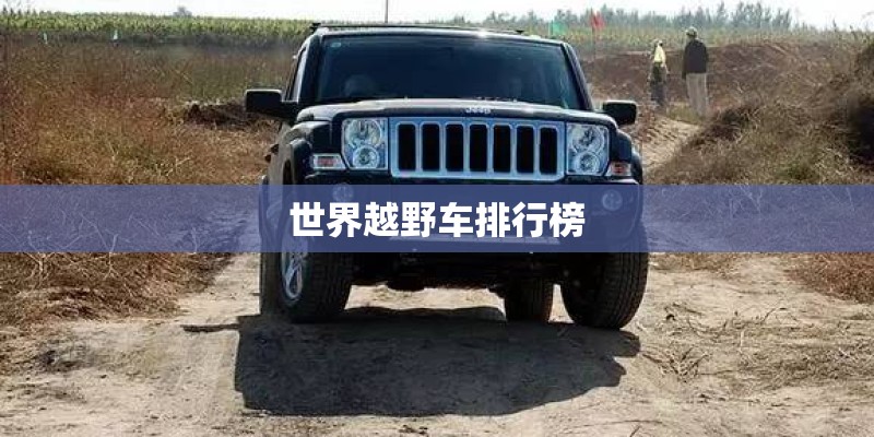 世界越野车排行榜