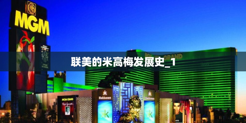 联美的米高梅发展史_1