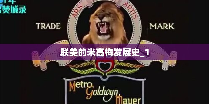 联美的米高梅发展史_1