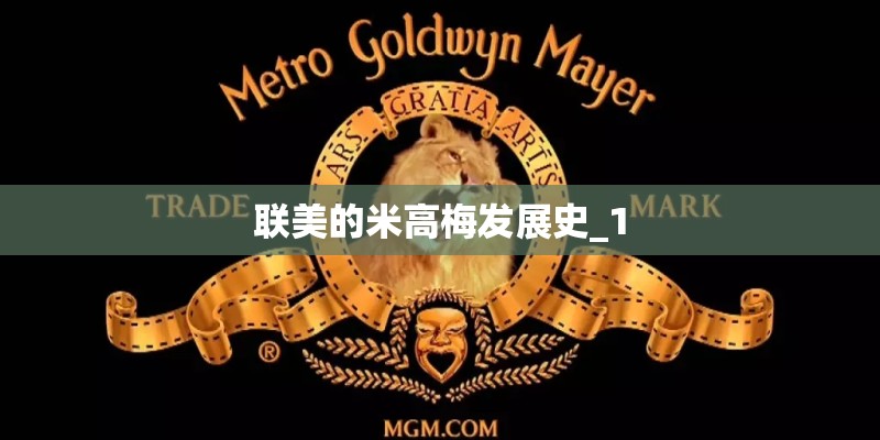 联美的米高梅发展史_1