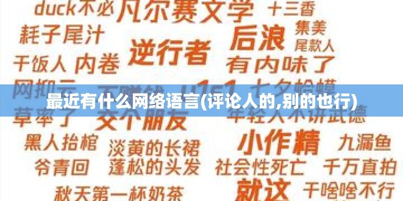 最近有什么网络语言(评论人的,别的也行)