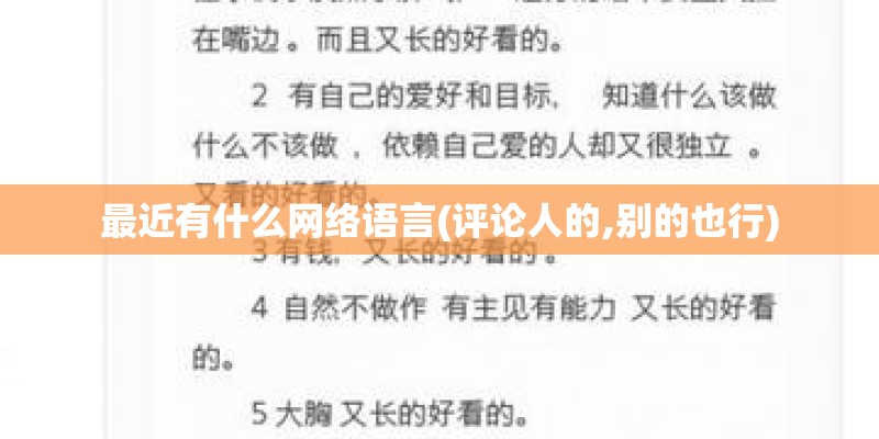 最近有什么网络语言(评论人的,别的也行)