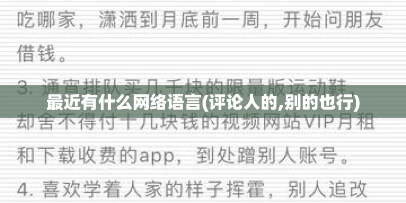 最近有什么网络语言(评论人的,别的也行)