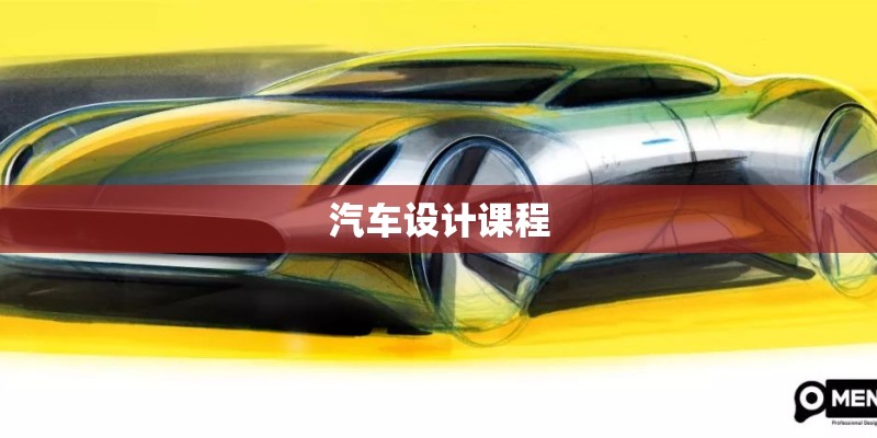 汽车设计课程